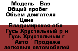  › Модель ­ Ваз 2105 › Общий пробег ­ 1 000 › Объем двигателя ­ 75 › Цена ­ 15 000 - Владимирская обл., Гусь-Хрустальный р-н, Гусь-Хрустальный г. Авто » Продажа легковых автомобилей   